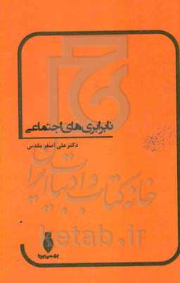 نابرابری‌های اجتماعی