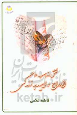 نقش مذهب در ازدواج و امید به زندگی