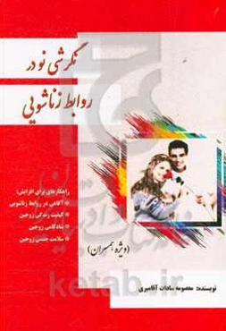 نگرشی نو در روابط زناشویی