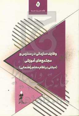 وظایف سازمانی در مدارس و مجتمع‌های آموزشی (مبتنی برنظام معلم راهنمایی)