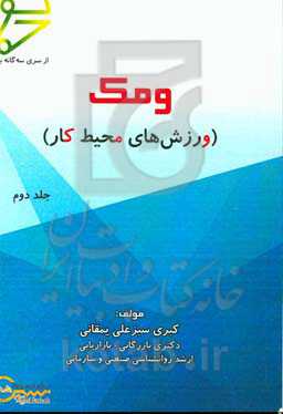 ومک (ورزش‌های محیط کار)