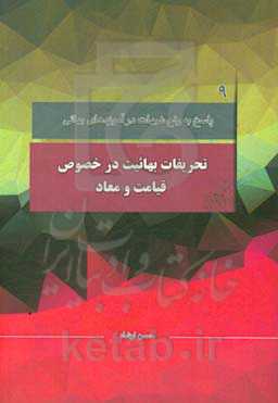 پاسخ به شبهات: تحریفات بهائیت در خصوص قیامت و معاد: با محوریت موضوعات مطرح شده در کانال رفع شبهات، سوال دوازدهم