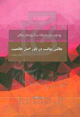 پاسخ به شبهات: چالش بهائیت در باور اصل خاتمیت: با محوریت موضوعات مطرح شده در کانال رفع شبهات، سوال سوم