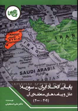 پایایی اتحاد ایران - سوریه: علل پیامدهای منطقه‌ای آن (2011 - 2000)