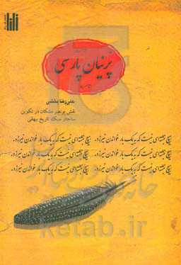 پرنیان پارسی: نقش بونصر مشکان در تکوین ساختار سبک تاریخ بیهقی