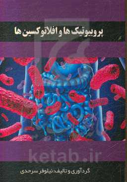 پروبیوتیک و افلاتوکسین‌ها