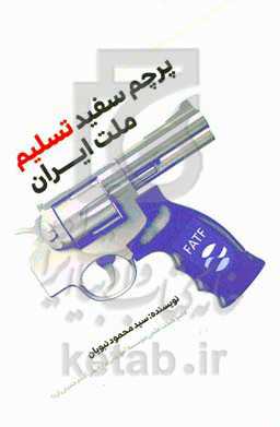 پرچم سفید تسلیم ملت ایران