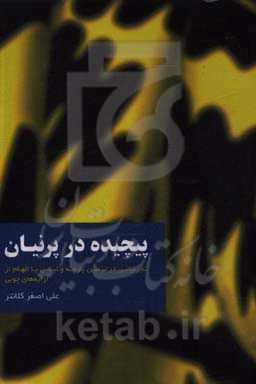 پیچیده در پرنیان: تجربیاتی در تزئین پارچه و لباس با الهام از آرایه‌های چوبی