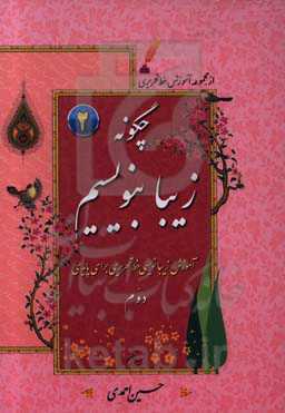 چگونه زیبا بنویسیم: آموزش زیبانویسی خط تحریری برای پایه دوم