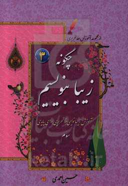 چگونه زیبا بنویسیم: آموزش زیبانویسی خط تحریری برای پایه سوم