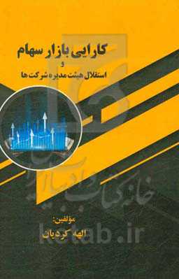 کارایی بازار سهام و استقلال هیئت مدیره شرکت‌ها