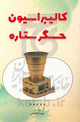 کالیبراسیون حسگر ستاره