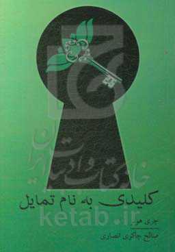 کلیدی به نام تمایل