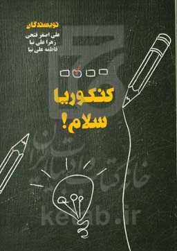 کنکوریا سلام!!!