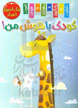 کودک باهوش من! رنگ‌آمیزی اعداد