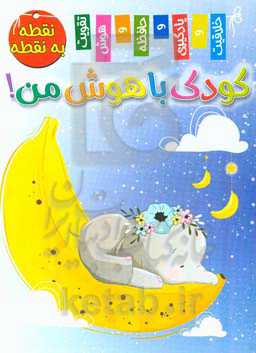 کودک باهوش من! نقطه به نقطه