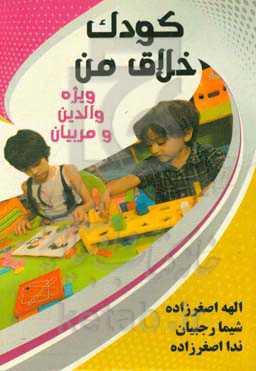 کودک خلاق من (ویژه والدین و مربیان)