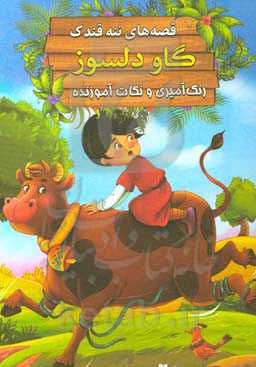 گاو دلسوز: رنگ‌آمیزی و نکات آموزنده