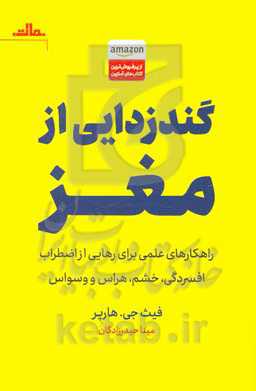 گندزدایی از مغز: راهکارهای علمی برای رهایی از اضطراب، افسردگی، خشم، هراس و وسواس