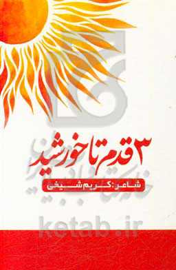 3 قدم تا خورشید