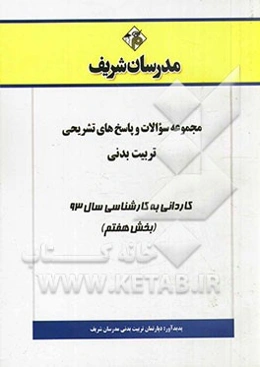 مجموعه سوالات و پاسخ‌های تشریحی تربیت بدنی کاردانی به کارشناسی سال 93 (بخش هفتم)