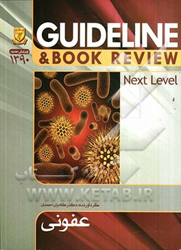 عفونی (هاریسون 2008) به انضمام سوالات پرانترنی، دستیاری، ارتقاء و بورد داخلی تا شهریور 90