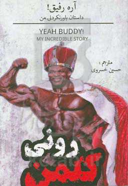 آره رفیق!: داستان باورنکردنی من