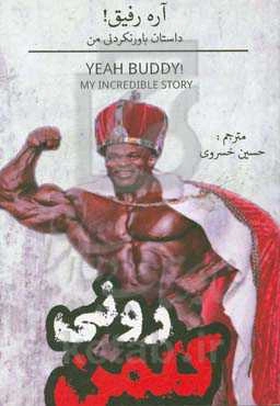 آره رفیق!: داستان باورنکردنی من