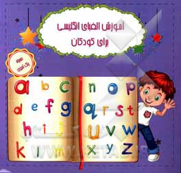 آموزش الفبای انگلیسی برای کودکان