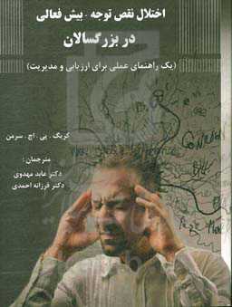 اختلال نقص توجه - بیش‌فعالی در بزرگسالان (یک راهنمای عملی برای ارزیابی و مدیریت)