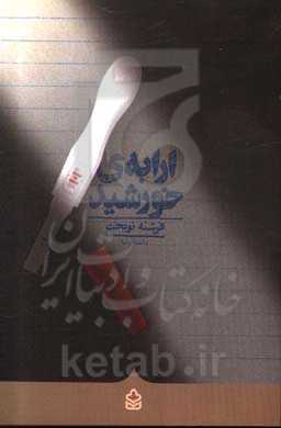 ارابه‌ی خورشید