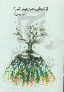 از کجای وطن عبور کنیم؟