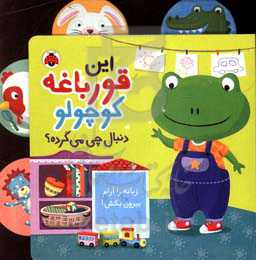 این قورباغه کوچولو دنبال چی می‌گرده؟