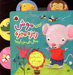 این موش ریزه‌میزه دنبال چی می‌گرده؟