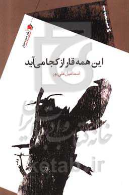 این همه قار از کجا می‌آید