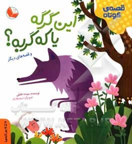 این گرگه یا که گربه و قصه‌های دیگر