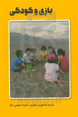 بازی و کودکی