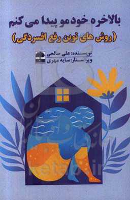 بالاخره خودمو پیدا می‌کنم: روش‌های نوین رفع افسردگی