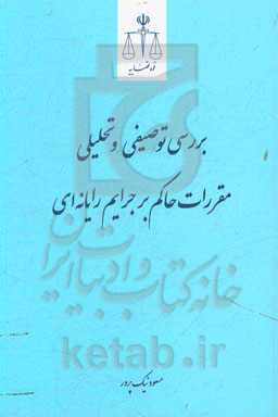 بررسی توصیفی و تحلیلی مقررات حاکم بر جرایم رایانه‌ای