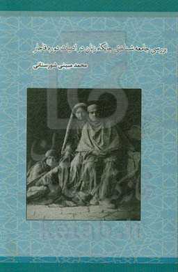 بررسی جامعه‌شناختی جایگاه زنان در ادبیات دوره قاجار