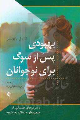 بهبود پس از سوگ برای نوجوانان: با تمرین‌های جسمانی، از هیجان‌های دردناک رها شوید