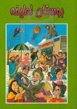 بوستان لطیفه