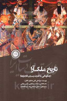 تاریخ ملک‌آرا (چگونگی به قدرت رسیدن قاجارها)
