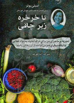 تا خرخره زیر چاقی: تجربه پرماجرای من برای ترک اعتیاد به مواد غذایی و اینکه دیگران هم می‌توانند از آن رهایی یابند!