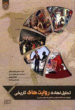 تحلیل نهادی روایت‌های تاریخی: رویکرد جدید اقتصاد نهادی در تحلیل یک تحول سیاسی