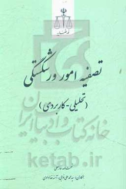 تصفیه امور ورشکستگی (تحلیلی - کاربردی)