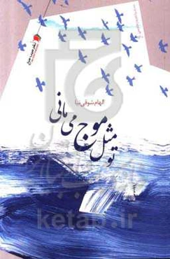 تو مثل موج می‌مانی