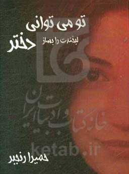 تو می‌توانی: لبخندت را بساز دختر