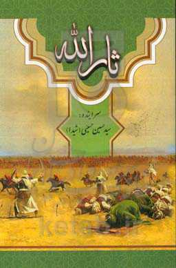 ثارالله (مجموعه اشعار)