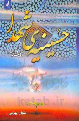 حسینیه‌ی شهدا